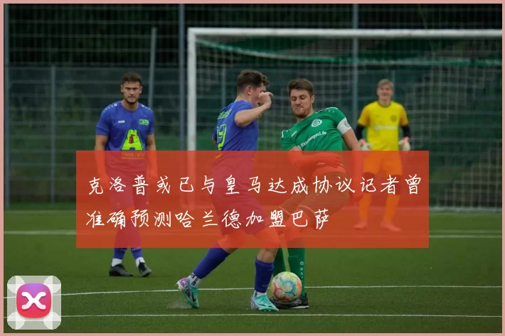 克洛普或已与皇马达成协议记者曾准确预测哈兰德加盟巴萨