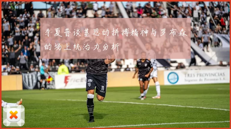 李夏普谈基恩的拼搏精神与罗布森的场上统治力分析