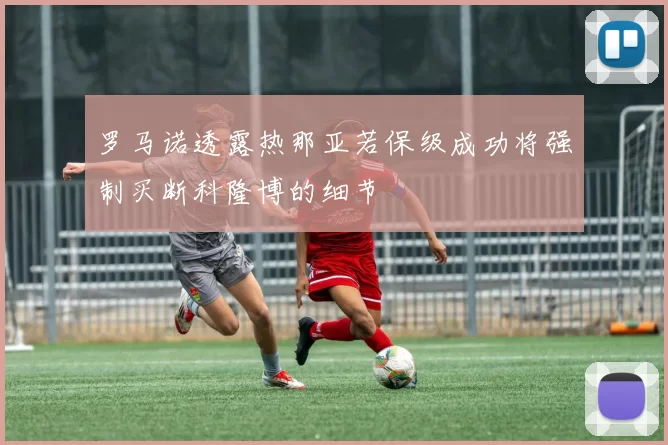 罗马诺透露热那亚若保级成功将强制买断科隆博的细节