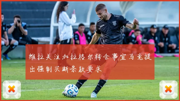 维拉关注加拉格尔转会事宜马竞提出强制买断条款要求