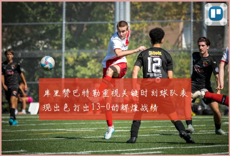 库里赞巴特勒重视关键时刻球队表现出色打出13-0的辉煌战绩