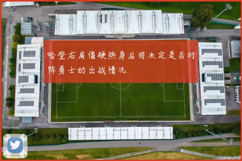 哈登右肩僵硬热身后将决定是否对阵勇士的出战情况