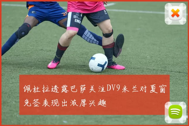 佩杜拉透露巴萨关注DV9米兰对夏窗免签表现出浓厚兴趣